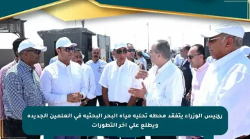 رئيس الوزراء يتفقد محطة تحلية مياه البحر البحثية في العلمين الجديدة ويطلع على آخر التطورات